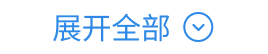 展开全部